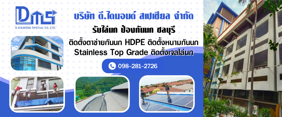 รับไล่นก ป้องกันนก ชลบุรี