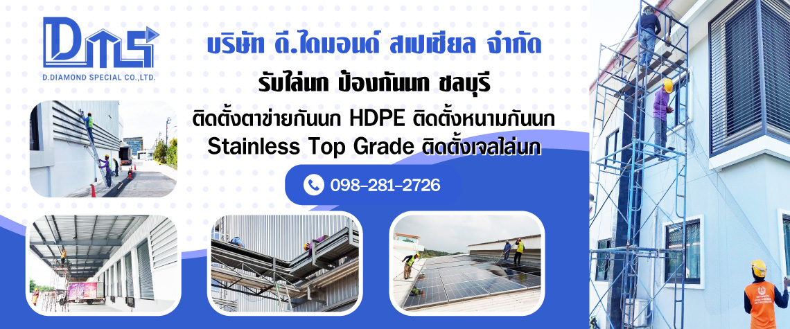 รับไล่นก ป้องกันนก ชลบุรี